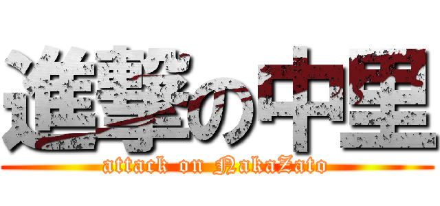 進撃の中里 (attack on NakaZato)