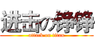 进击の铮铮 (attack on titan)
