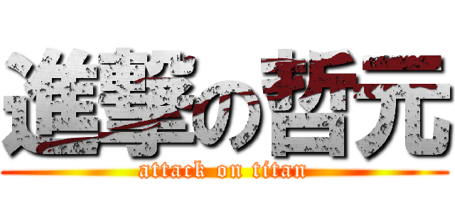 進撃の哲元 (attack on titan)