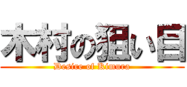 木村の狙い目 (Desire of Kimura)