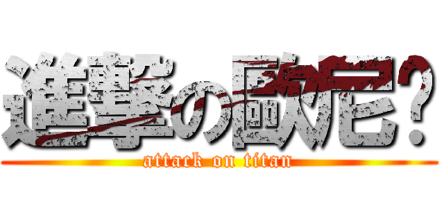 進撃の歐尼醬 (attack on titan)