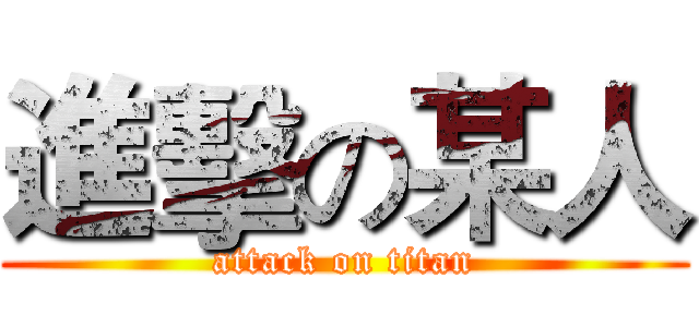 進擊の某人 (attack on titan)