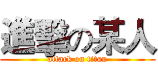 進擊の某人 (attack on titan)