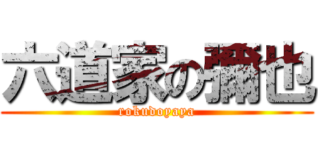六道家の彌也 (rokudoyaya)