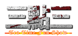 三點三 (Tea Time Fun Show)
