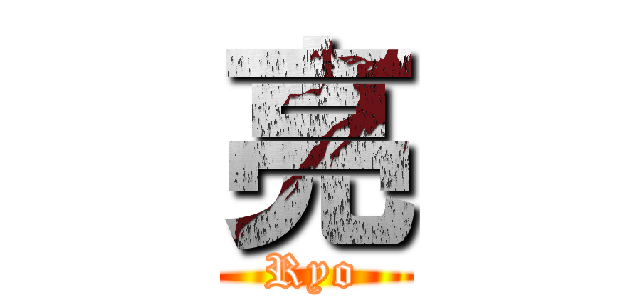 亮 (Ryo)