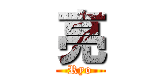 亮 (Ryo)