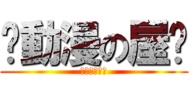 ღ動漫の屋ღ (アニメハウス)