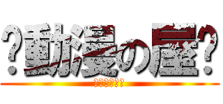 ღ動漫の屋ღ (アニメハウス)