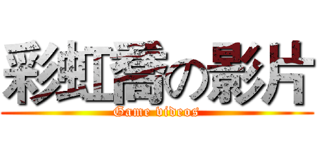 彩虹喬の影片 (Game videos)