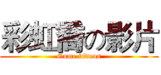 彩虹喬の影片 (Game videos)