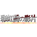 彩虹喬の影片 (Game videos)