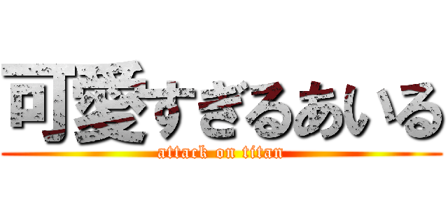 可愛すぎるあいる (attack on titan)