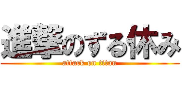 進撃のずる休み (attack on titan)