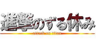 進撃のずる休み (attack on titan)