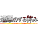 進撃のずる休み (attack on titan)