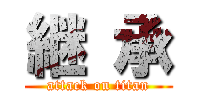 継 承 (attack on titan)
