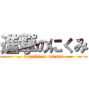 進撃のにくみ (singeki no nikumi)