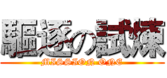 驅逐の試煉 (MISSION ONE)