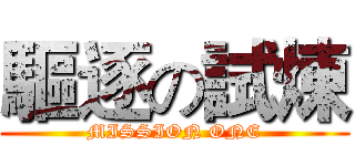 驅逐の試煉 (MISSION ONE)
