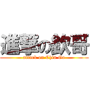 進撃の欽哥 (attack on Chin Go)