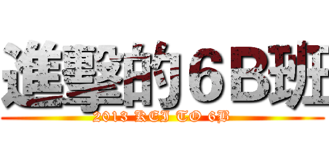 進擊的６Ｂ班 (2013 KEI TO 6B)