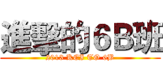 進擊的６Ｂ班 (2013 KEI TO 6B)