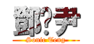 鄧淯尹 (Sonic Teng)
