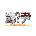 鄧淯尹 (Sonic Teng)