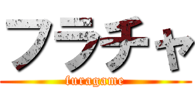 フラチャ (furagame)