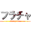 フラチャ (furagame)