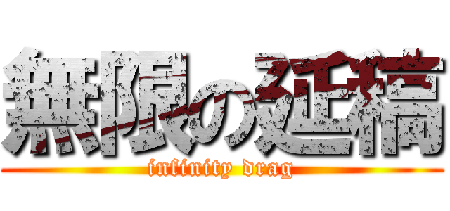 無限の延稿 (infinity drag)