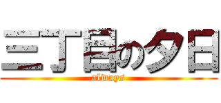 三丁目の夕日 (always)