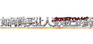 如何购买让人变哑巴的药 (如何购买让人变哑巴的药【电-186x2687x6963-Q278180069元-吉-药-业】我们做的是长期生意,靠的是老客户长期支持 http://sngk.net/6N863B
)