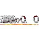 進撃の０．０ (A Cheng is best~)