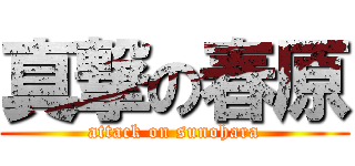 真撃の春原 (attack on sunohara)