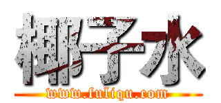 椰子水 (www.fuliqu.com)