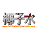 椰子水 (www.fuliqu.com)