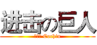 进击の巨人 (字體是 Cochin)