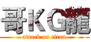 哥ＫＧ龍 (attack on titan)