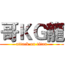 哥ＫＧ龍 (attack on titan)