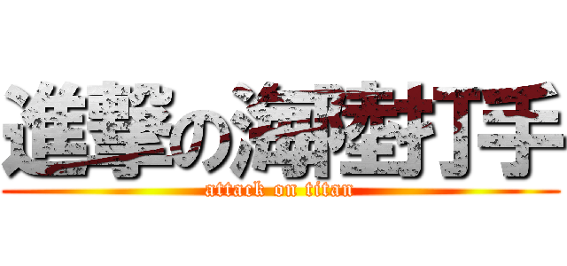進撃の海陸打手 (attack on titan)