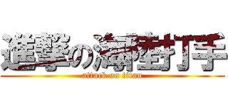 進撃の海陸打手 (attack on titan)
