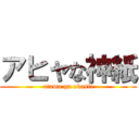 アヒャな神紙 (atama ga okasii)