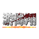 游偉翔 (SchuMi Yu)
