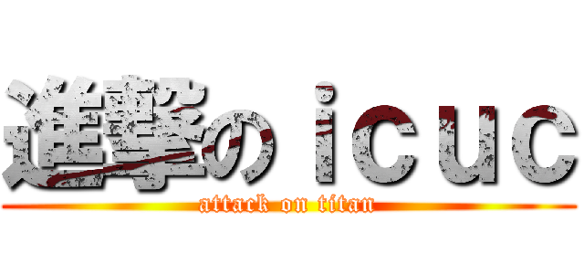 進撃のｉｃｕｃ (attack on titan)