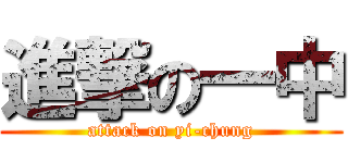 進撃の一中 (attack on yi-chung)