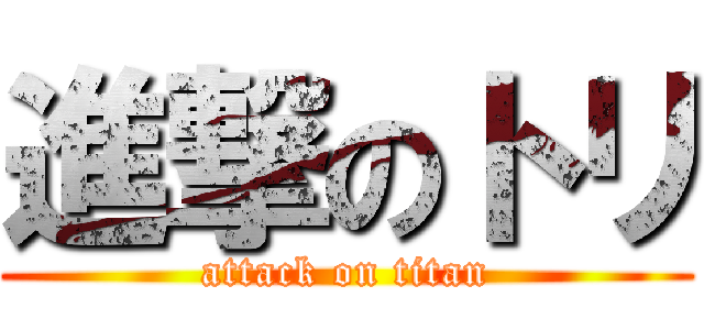 進撃のトリ (attack on titan)