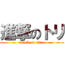 進撃のトリ (attack on titan)