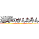 進撃のかんたみん (attack on titan)